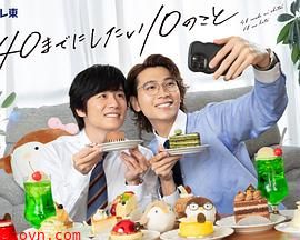 40岁前想要达成的10件事