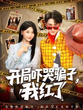 开局吓哭骗子，我红了