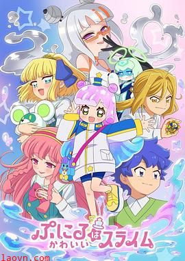 噗妮露是可爱史莱姆第二季