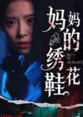 妈妈的绣花鞋