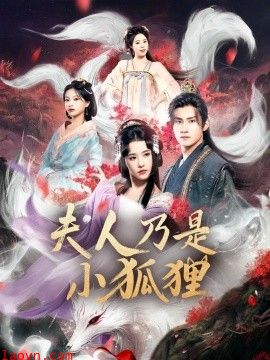 狐狸夫人今天掉马了吗&夫人乃是小狐狸