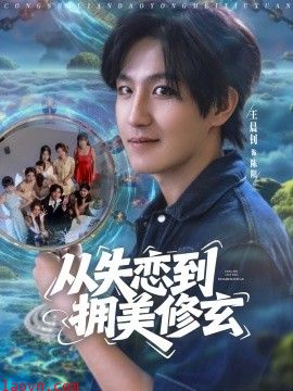 从失恋到拥美修玄&醉酒后误入前女友妈房，我无敌了