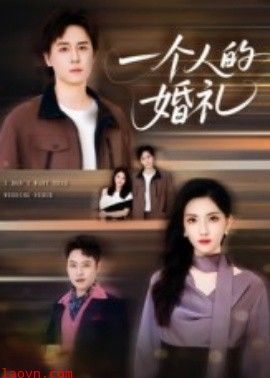 一个人的婚礼