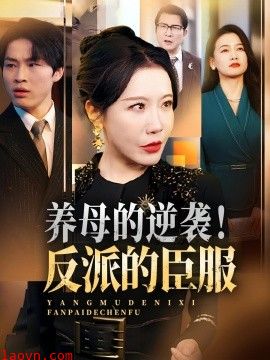 养母的逆袭！反派的臣服