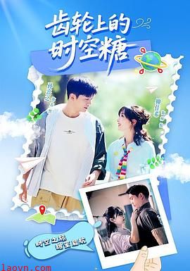 齿轮上的时空糖