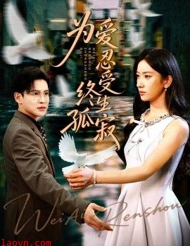 为爱忍受终生孤寂