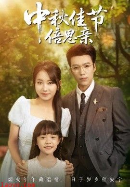 中秋佳节倍思亲