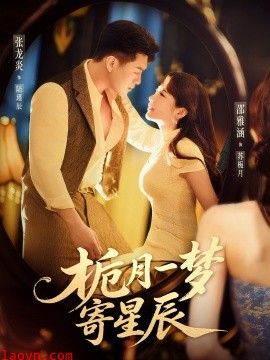 栀月一梦寄星辰