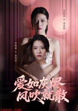 爱如灰烬风吹就散