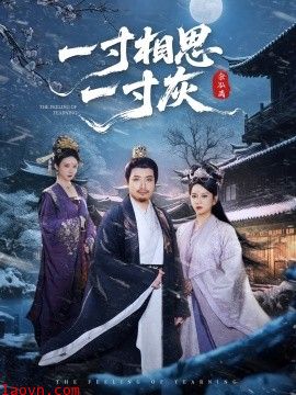 一寸相思一寸灰