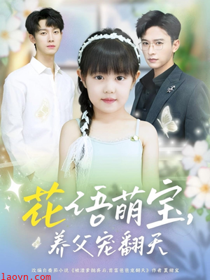 花语萌宝养父宠翻天