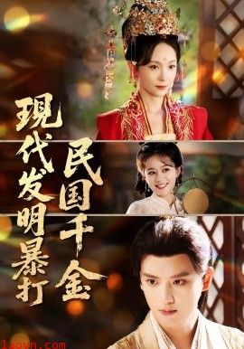 现代发明暴打民国千金