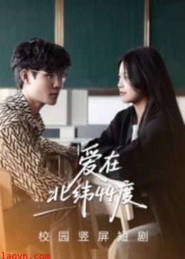 爱在北纬44度