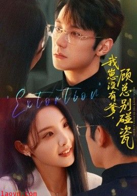 我崽没有爹 顾总别碰瓷