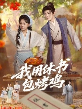 我用休书包烤鸡