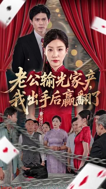 老公败家后我出手了