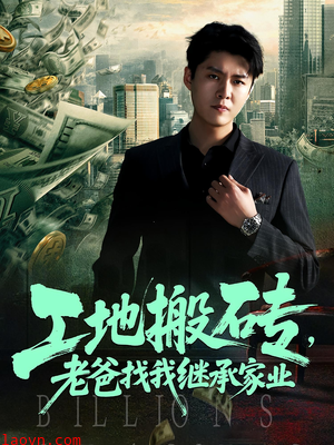 工地搬砖老爸找我继承家业