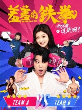 羞羞的铁拳之你不要过来呀