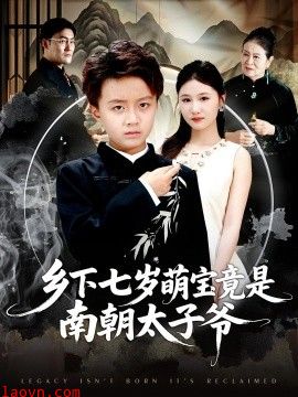 乡下七岁萌宝竟是南朝太子爷