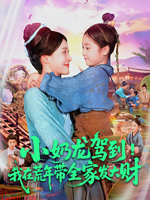 小奶龙驾到我在荒年带全家发大财