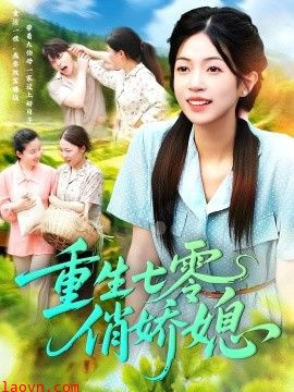 重生七零俏娇媳