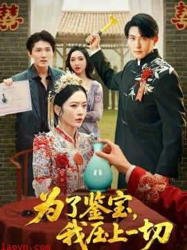 为了鉴宝，我压上一切