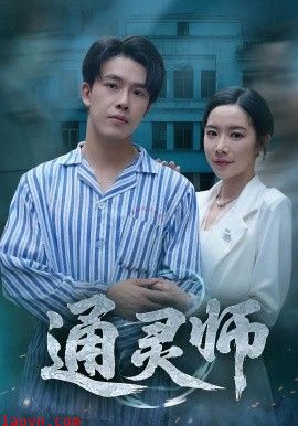 通灵师&精神病院走出的男人