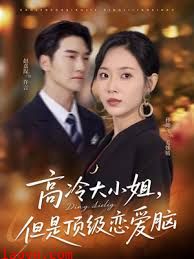 高冷大小姐但是顶级恋爱脑