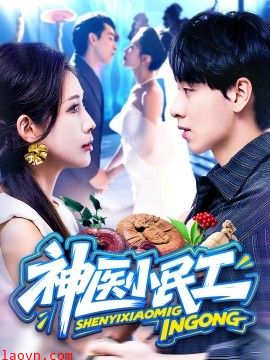 神医小民工