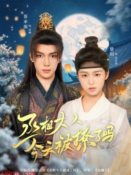 丞相大人今天被撩了吗