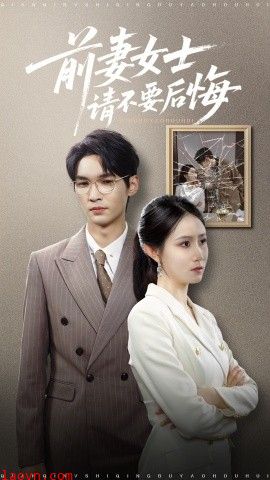 前妻女士请不要后悔