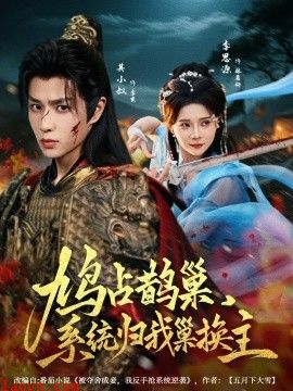 鸠占鹊巢，系统归我巢换主