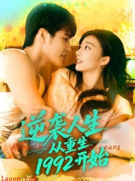 逆袭人生从重生1992开始