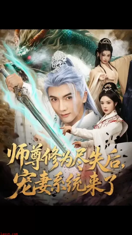 师尊修为尽失后宠妻系统来了