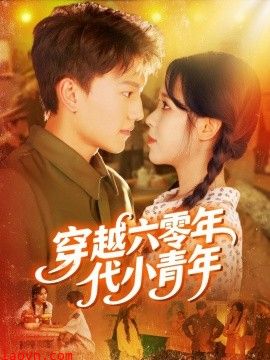 穿越六零年代小青年