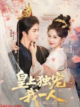 皇上独宠我一人