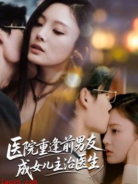 医院重逢前男友成女儿主治医生