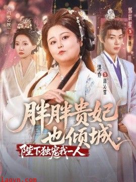 胖胖贵妃也倾城陛下独宠我一人