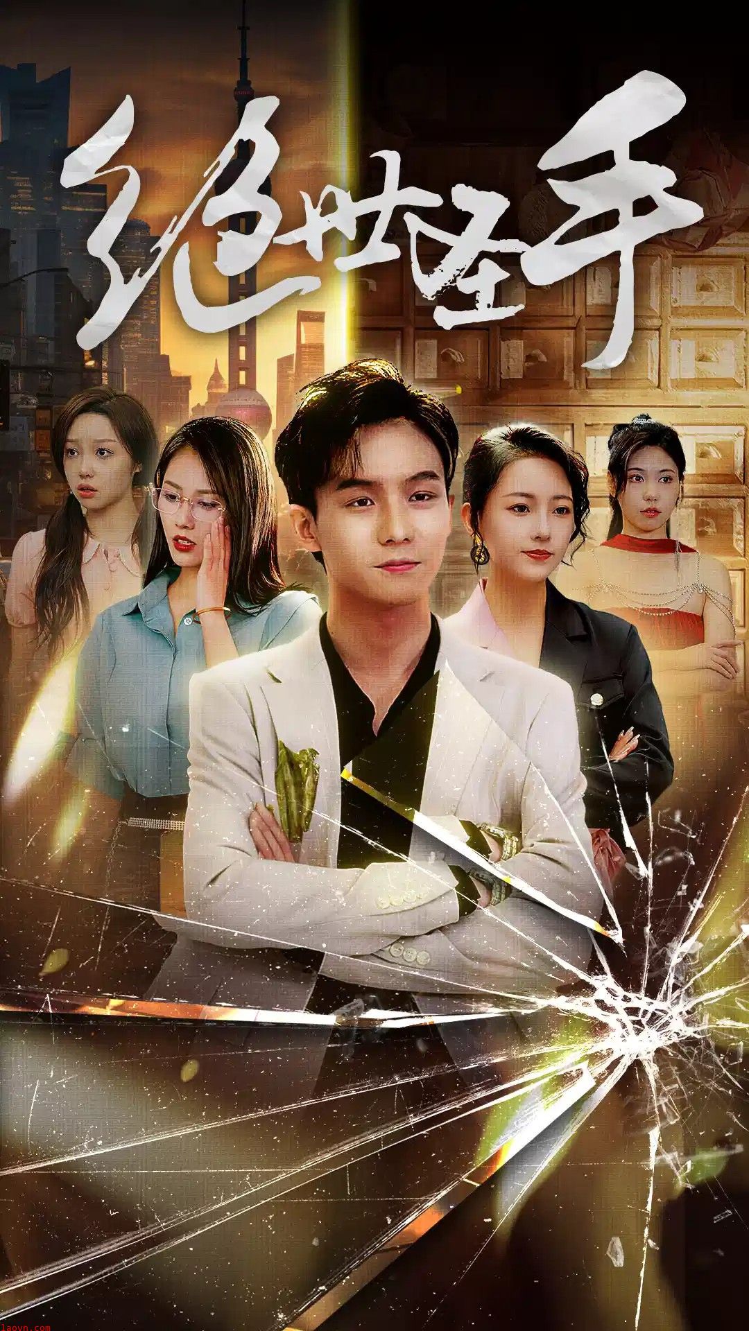 新：绝世圣手&圣手狂少