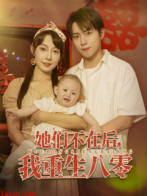 她们不在后我重生八零