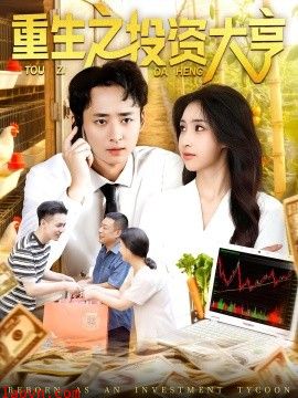 重生之投资大亨