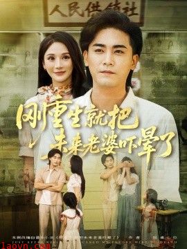 刚重生就把未来老婆吓晕了