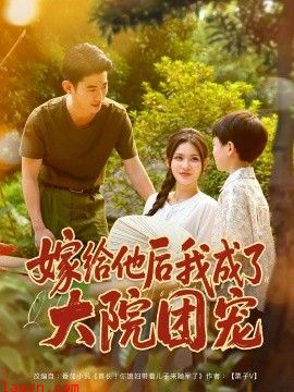 嫁给他后我成了大院团宠