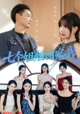 七个姐姐团宠我