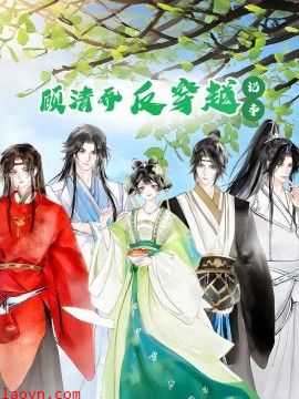 顾清乔反穿越记事