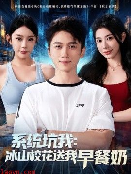 系统坑我冰山校花送我早餐奶