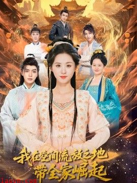 我在空间流放之地带全家崛起
