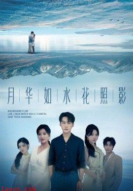 月华如水花照影