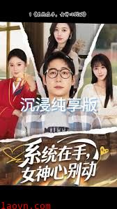 系统在手女神心别动