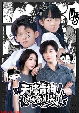 天降青梅！纨绔别哭了